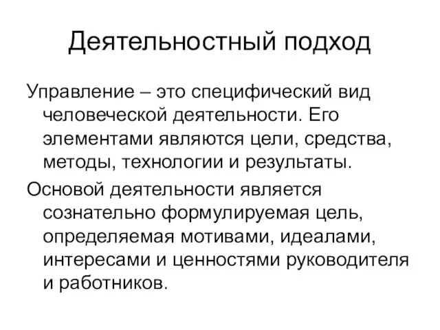 Деятельностный подход Управление – это специфический вид человеческой деятельности. Его элементами