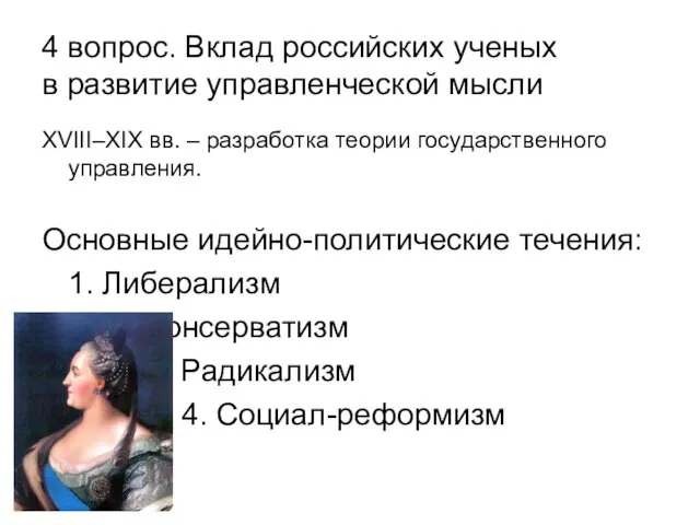 4 вопрос. Вклад российских ученых в развитие управленческой мысли XVIII–XIX вв.