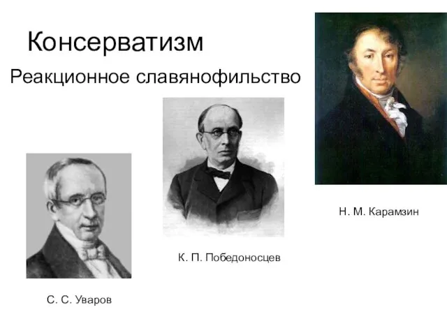 Консерватизм Реакционное славянофильство Н. М. Карамзин С. С. Уваров К. П. Победоносцев