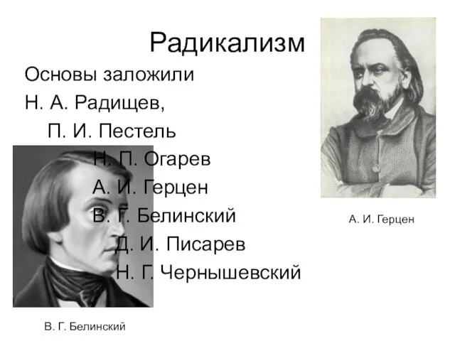 Радикализм Основы заложили Н. А. Радищев, П. И. Пестель Н. П.