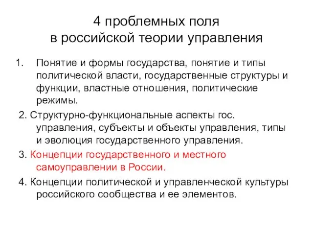 4 проблемных поля в российской теории управления Понятие и формы государства,