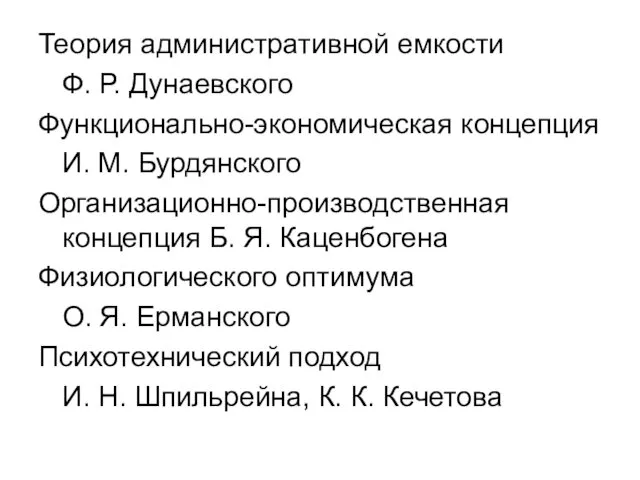 Теория административной емкости Ф. Р. Дунаевского Функционально-экономическая концепция И. М. Бурдянского