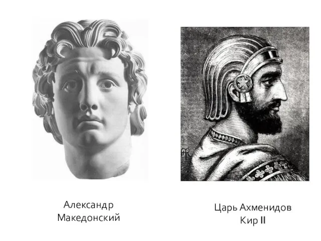 Александр Македонский Царь Ахменидов Кир II