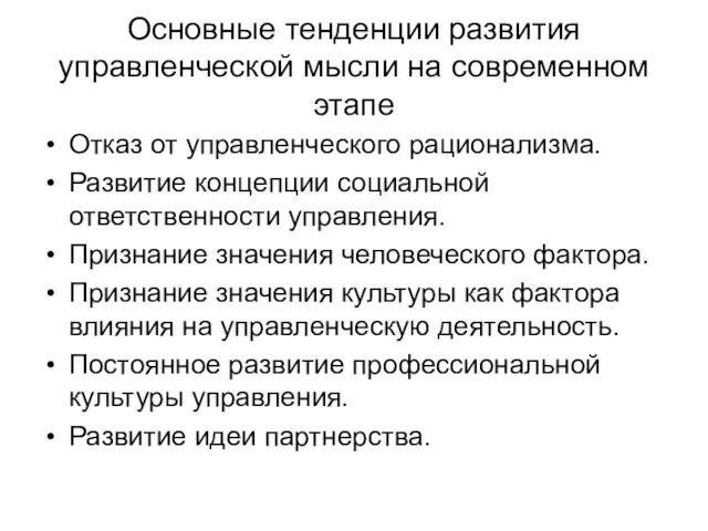 Основные тенденции развития управленческой мысли на современном этапе Отказ от управленческого