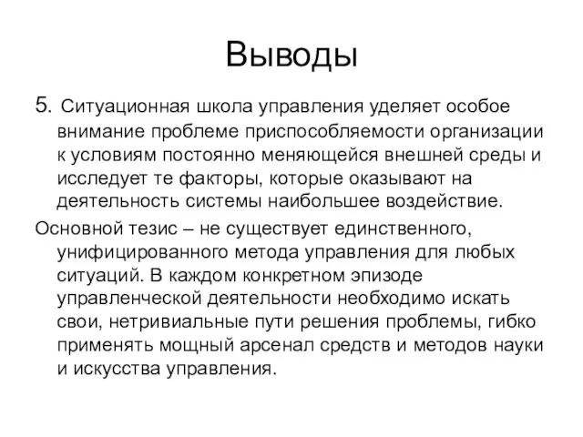 Выводы 5. Ситуационная школа управления уделяет особое внимание проблеме приспособляемости организации