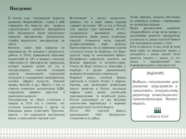 Введение В начале года, генеральный директор компании «КарелияПалп» созвал у себя