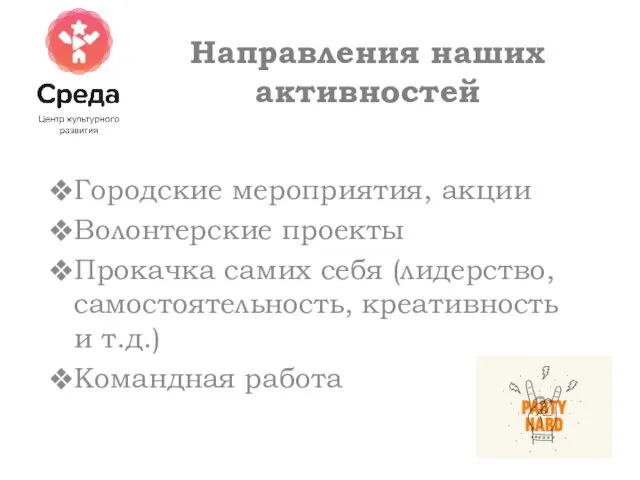 Направления наших активностей Городские мероприятия, акции Волонтерские проекты Прокачка самих себя