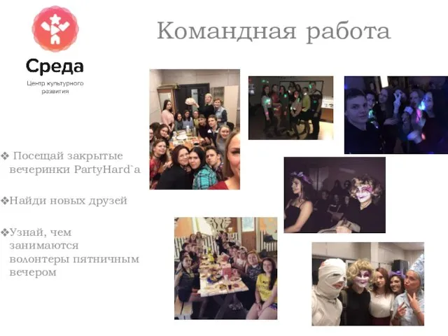 Командная работа Посещай закрытые вечеринки PartyHard`а Найди новых друзей Узнай, чем занимаются волонтеры пятничным вечером