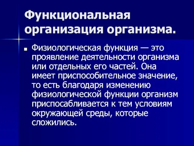 Функциональная организация организма. Физиологическая функция — это проявление деятельности организма или