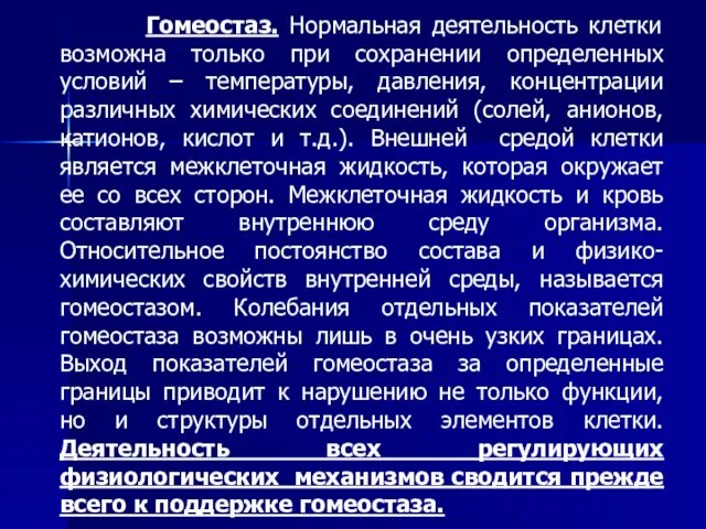 Гомеостаз. Нормальная деятельность клетки возможна только при сохранении определенных условий –