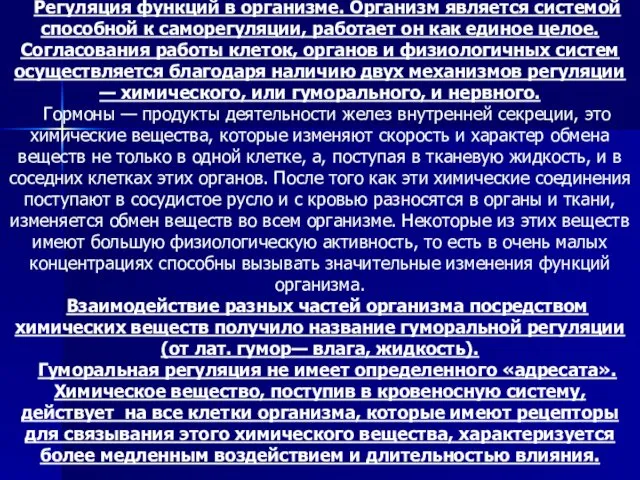 Регуляция функций в организме. Организм является системой способной к саморегуляции, работает