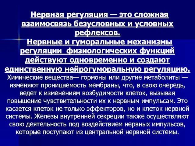 Нервная регуляция — это сложная взаимосвязь безусловных и условных рефлексов. Нервные