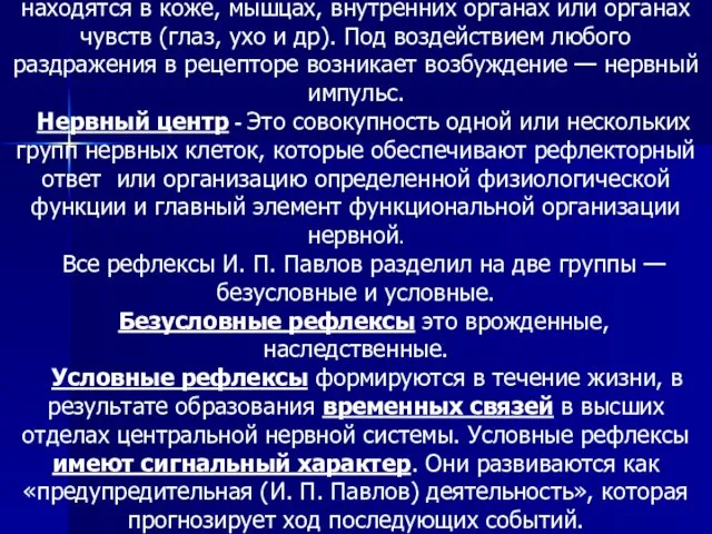 Рецепторы - воспринимают раздражение. Они находятся в коже, мышцах, внутренних органах