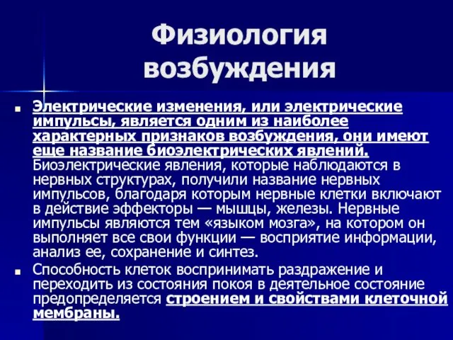 Физиология возбуждения Электрические изменения, или электрические импульсы, является одним из наиболее