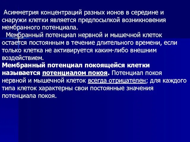 Асимметрия концентраций разных ионов в середине и снаружи клетки является предпосылкой