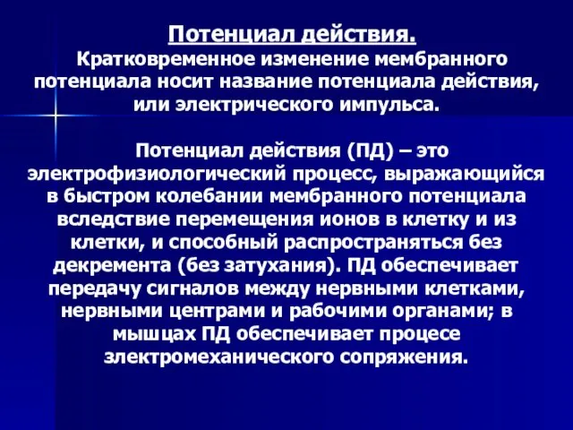 Потенциал действия. Кратковременное изменение мембранного потенциала носит название потенциала действия, или