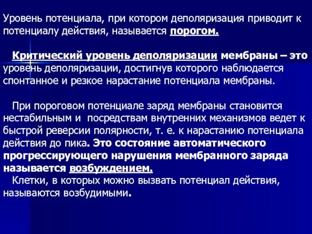 Уровень потенциала, при котором деполяризация приводит к потенциалу действия, называется порогом.