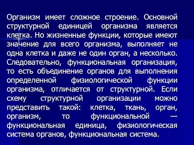 Организм имеет сложное строение. Основной структурной единицей организма является клетка. Но