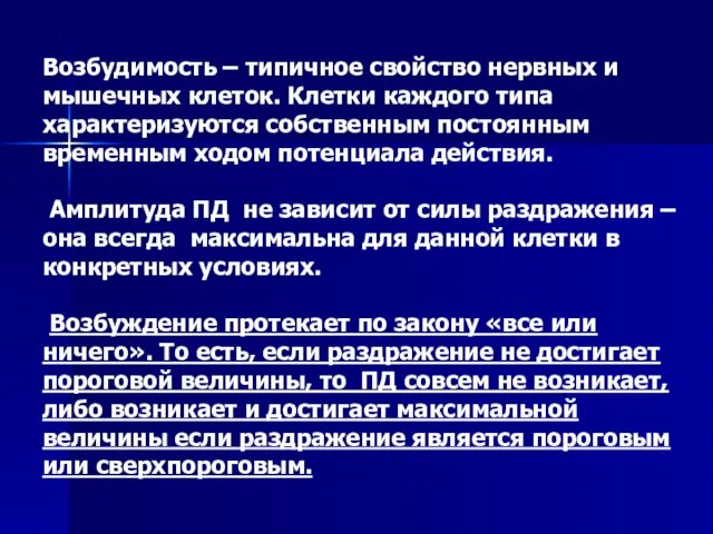 Возбудимость – типичное свойство нервных и мышечных клеток. Клетки каждого типа