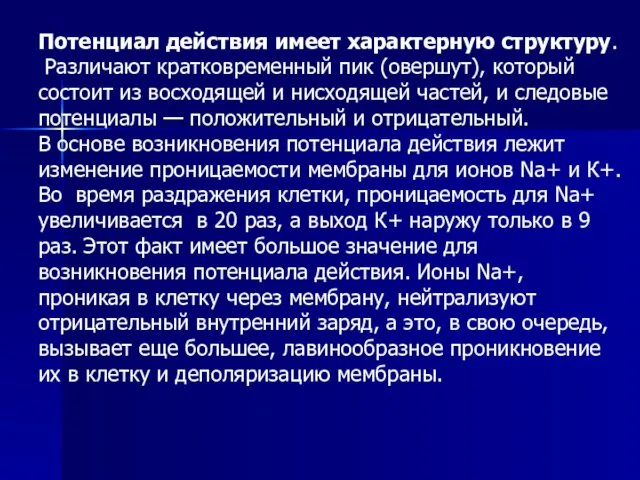 Потенциал действия имеет характерную структуру. Различают кратковременный пик (овершут), который состоит