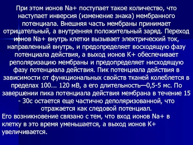 При этом ионов Nа+ поступает такое количество, что наступает инверсия (изменение