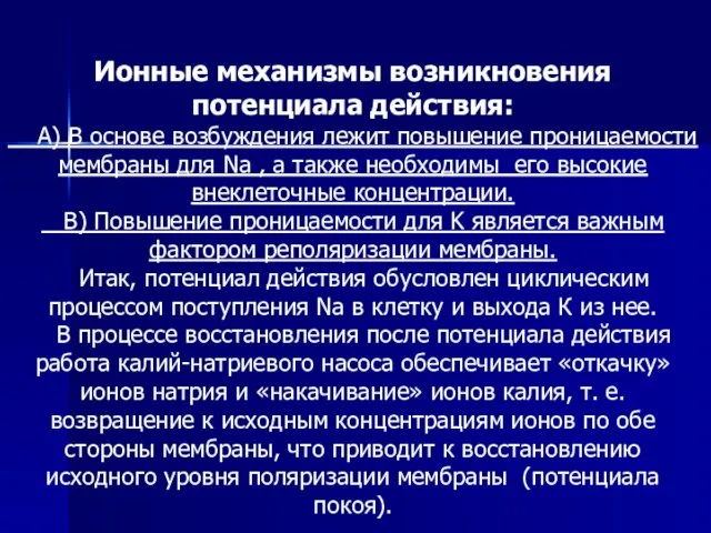 Ионные механизмы возникновения потенциала действия: А) В основе возбуждения лежит повышение