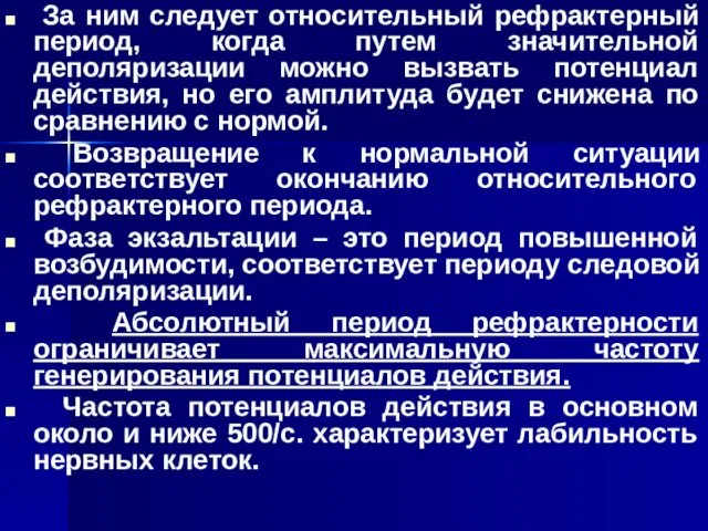 За ним следует относительный рефрактерный период, когда путем значительной деполяризации можно