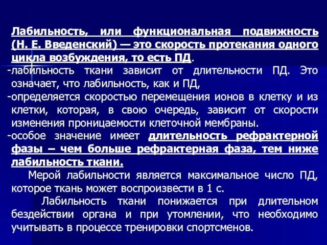 Лабильность, или функциональная подвижность (Н. Е. Введенский) — это скорость протекания