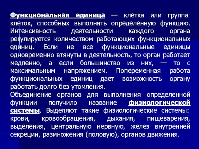 Функциональная единица — клетка или группа клеток, способных выполнять определенную функцию.