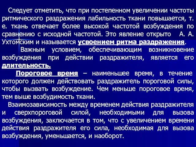 Следует отметить, что при постепенном увеличении частоты ритмического раздражения лабильность ткани