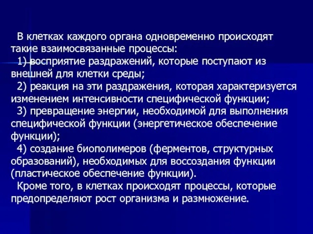 В клетках каждого органа одновременно происходят такие взаимосвязанные процессы: 1) восприятие