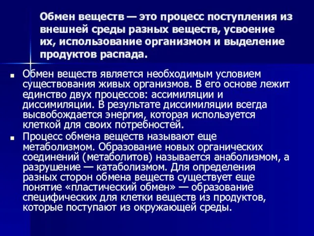 Обмен веществ — это процесс поступления из внешней среды разных веществ,