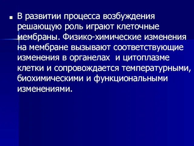 В развитии процесса возбуждения решающую роль играют клеточные мембраны. Физико-химические изменения