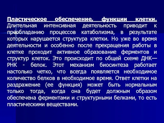 Пластическое обеспечение, функции клетки. Длительная интенсивная деятельность приводит к преобладанию процессов