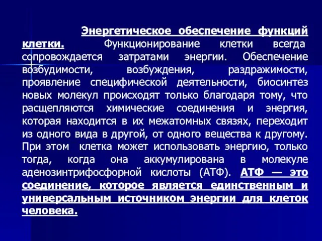 Энергетическое обеспечение функций клетки. Функционирование клетки всегда сопровождается затратами энергии. Обеспечение