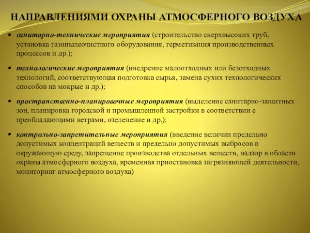 НАПРАВЛЕНИЯМИ ОХРАНЫ АТМОСФЕРНОГО ВОЗДУХА санитарно-технические мероприятия (строительство сверхвысоких труб, установка газопылеочистного