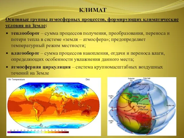 КЛИМАТ Основные группы атмосферных процессов, формирующих климатические условия на Земле: теплооборот