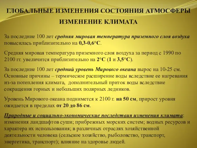 ГЛОБАЛЬНЫЕ ИЗМЕНЕНИЯ СОСТОЯНИЯ АТМОСФЕРЫ ИЗМЕНЕНИЕ КЛИМАТА За после­дние 100 лет средняя