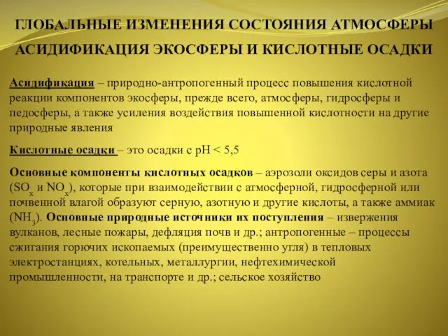 ГЛОБАЛЬНЫЕ ИЗМЕНЕНИЯ СОСТОЯНИЯ АТМОСФЕРЫ АСИДИФИКАЦИЯ ЭКОСФЕРЫ И КИСЛОТНЫЕ ОСАДКИ Асидификация –