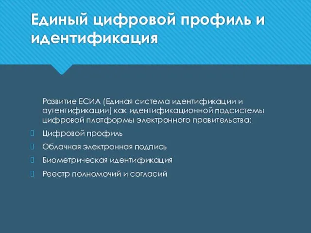 Единый цифровой профиль и идентификация Развитие ЕСИА (Единая система идентификации и