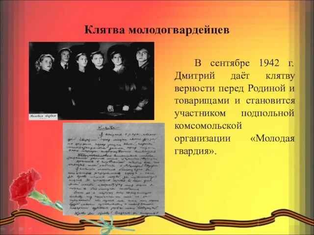 Клятва молодогвардейцев В сентябре 1942 г. Дмитрий даёт клятву верности перед