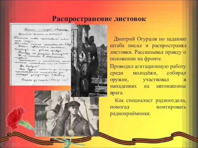 Распространение листовок Дмитрий Огурцов по заданию штаба писал и распространял листовки.