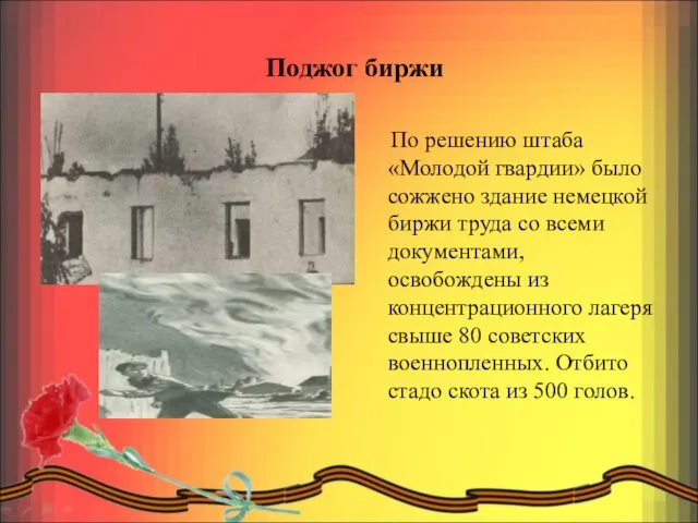 Поджог биржи По решению штаба «Молодой гвардии» было сожжено здание немецкой