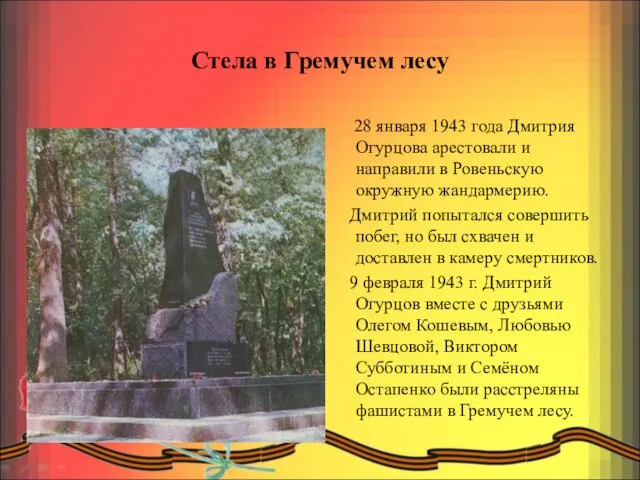 Стела в Гремучем лесу 28 января 1943 года Дмитрия Огурцова арестовали