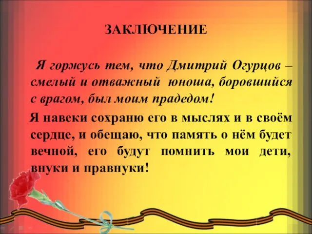 ЗАКЛЮЧЕНИЕ Я горжусь тем, что Дмитрий Огурцов – смелый и отважный