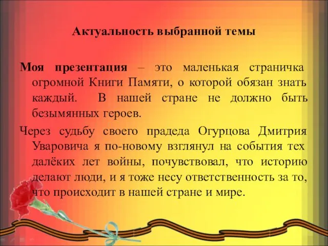 Актуальность выбранной темы Моя презентация – это маленькая страничка огромной Книги