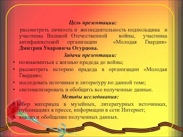 Цель презентации: рассмотреть личность и жизнедеятельность подпольщика и участника Великой Отечественной