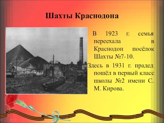 Шахты Краснодона В 1923 г. семья переехала в Краснодон посёлок Шахты