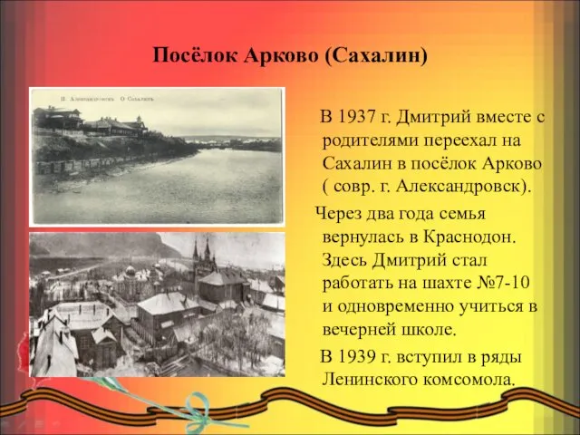 Посёлок Арково (Сахалин) В 1937 г. Дмитрий вместе с родителями переехал