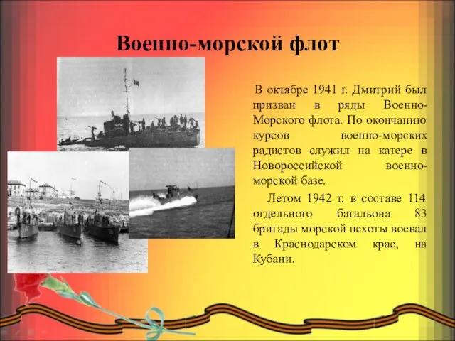 Военно-морской флот В октябре 1941 г. Дмитрий был призван в ряды